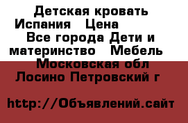 Детская кровать Испания › Цена ­ 4 500 - Все города Дети и материнство » Мебель   . Московская обл.,Лосино-Петровский г.